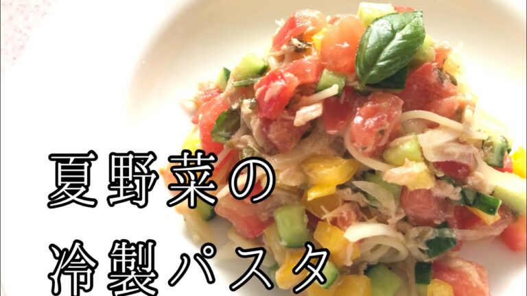 夏野菜の冷製パスタ