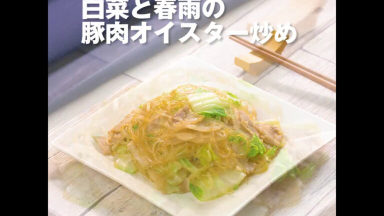 【李錦記】白菜と春雨の豚肉オイスター炒め