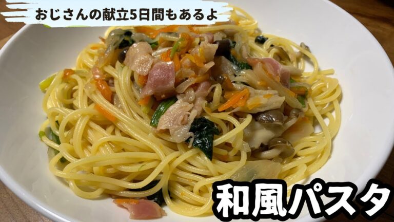 【和風パスタ】妻に教えて貰ったレシピです。冷蔵庫の残り野菜達が大活躍【おじさんの献立5日間】