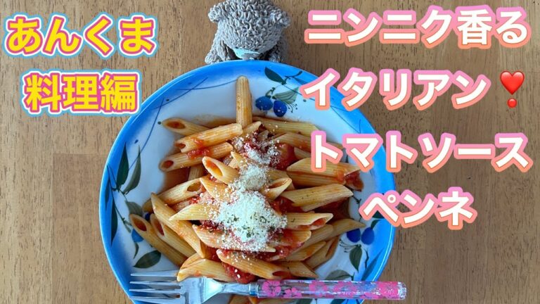 ニンニクとカットトマトで作れる簡単イタリアンのペンネ料理❣️