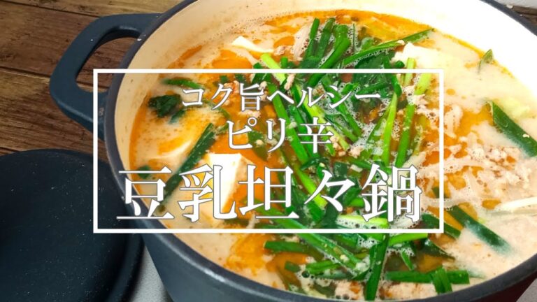 ☆ヘルシーなのに満足感たっぷり！☆『ピリ辛豆乳坦々鍋』すぐ作れて美味しく温まる鍋レシピ！