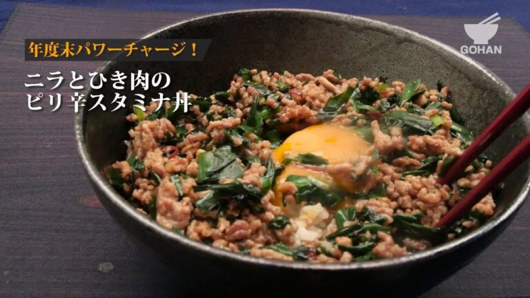 ニラとひき肉のピリ辛スタミナ丼のつくり方 【男飯】