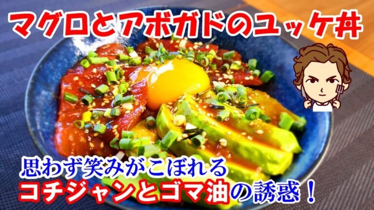 【マグロとアボガドのユッケ丼】の作り方。決め手はタレ！ちょー簡単丼レシピ！勿論味もちょー絶品！