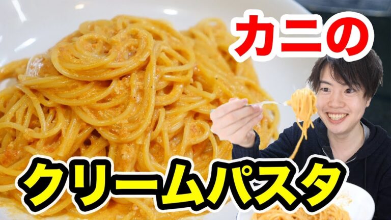 激ウマ！カニのトマトクリームパスタを作ったら店みたいになった！