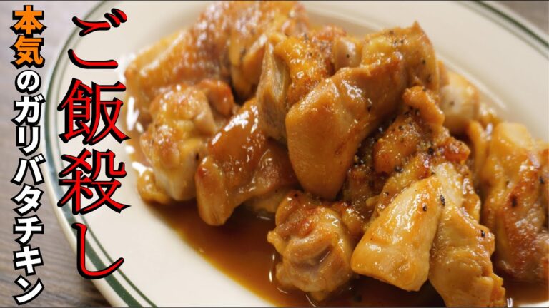 これぞご飯殺し(ハクマイブレイカー)【本気のガリバタチキン】