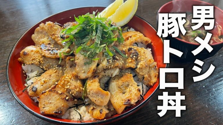 男メシ！休日の昼飯はガッツリいくのだ。【ネギ塩トントロ丼】の作り方。