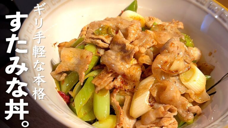 【スタミナ丼】手軽に本家超え？！超旨み肉ネギ豚バラレシピ♪