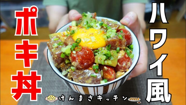 【簡単レシピ】切って漬けるだけ！絶品ハワイアンポキ丼の作り方！