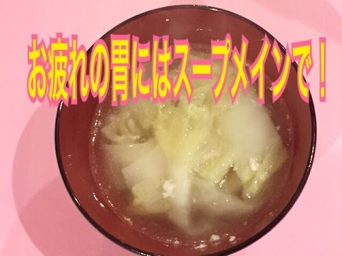 お弁当今日の一品 鶏挽肉と白菜のスープ OBENTO today's one article