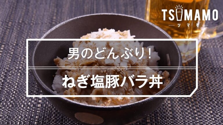 【簡単】ねぎ塩豚バラ丼のレシピ