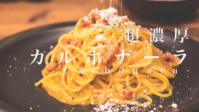 【生クリームを使わない】超濃厚カルボナーラの絶対に失敗しない作り方/ローマ風カルボナーラ/レシピ