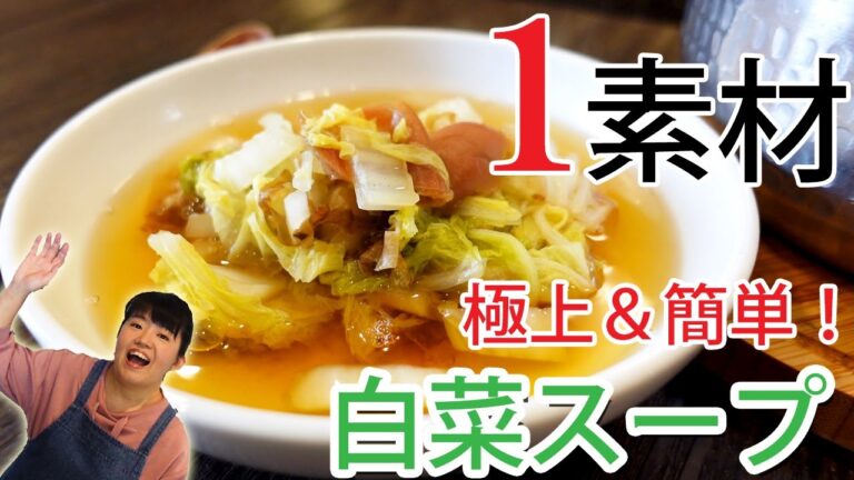 10分未満でできる！極上＆簡単！うま味たっぷり白菜スープ