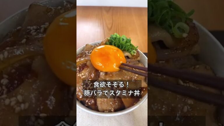 食欲そそる！豚バラでスタミナ丼
