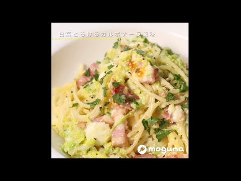 白菜とろけるカルボナーラ風味 白菜のスパサラダ
