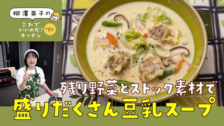 【残りもの救済！】#84 冷蔵庫にあるもので作れる！盛りだくさん豆乳スープ