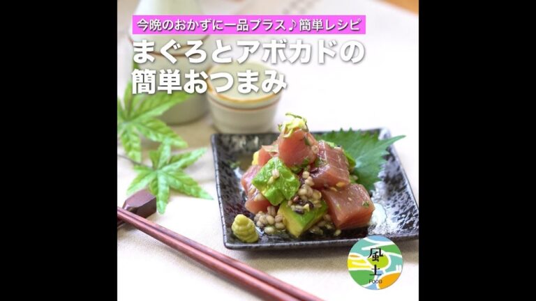まぐろとアボカドの簡単おつまみ