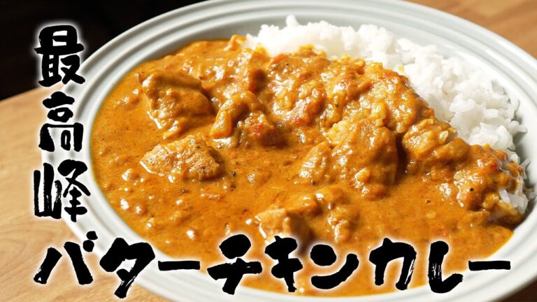 元高級ホテル料理人が教える、スーパーで手に入る食材で”最高峰バターチキンカレー”の作り方!!