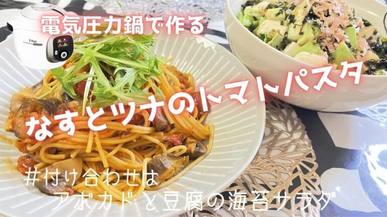 【電気圧力鍋で作る】なすとツナのトマトパスタ★パスタ麺の別茹で無しで作ってみました♪