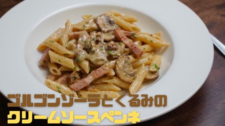 濃厚！ゴルゴンゾーラとくるみのクリームペンネ　作り方レシピ