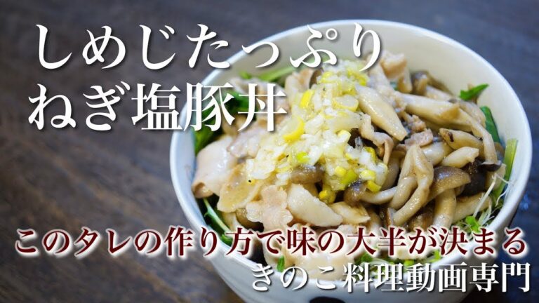 【きのこ料理 丼物】しめじたっぷりネギ塩豚丼　きのこマイスターのレシピ