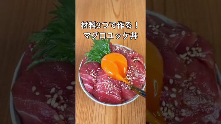 材料3つで作る！マグロユッケ丼