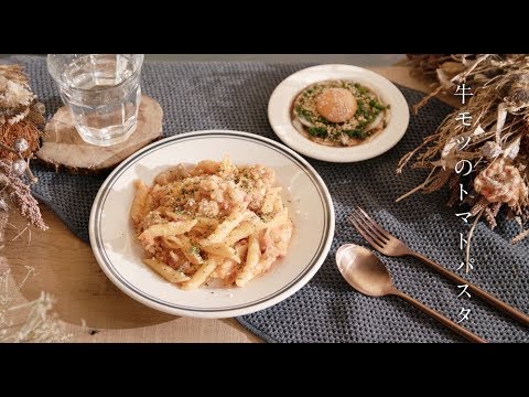 男の料理　牛モツのトマトパスタ
