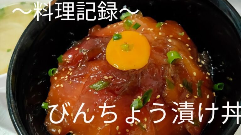 ～料理記録～びんちょうの漬け丼
