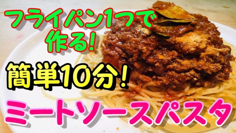 【本格ミートソース】超簡単！たった１０分で作るやり方