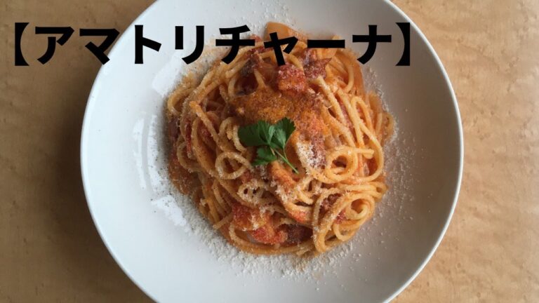 【アマトリチャーナ】手に入りやすい食材で作れる人気のパスタ！