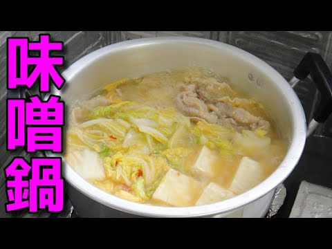 【簡単レシピ】肌寒い日に最適!!  豚小間肉と豆腐と白菜で作るピリ辛風味の味噌鍋