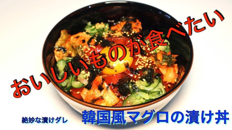 簡単　盛るだけ　韓国風マグロ漬け丼
