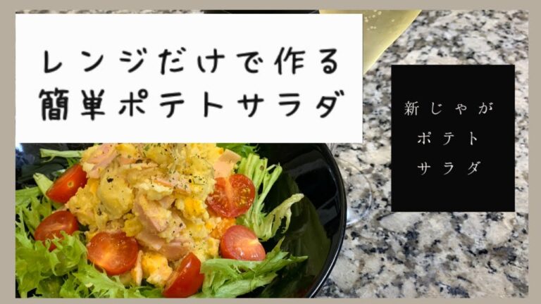 【忙しい人のための】レンジでポテトサラダ ゆで卵入り♪