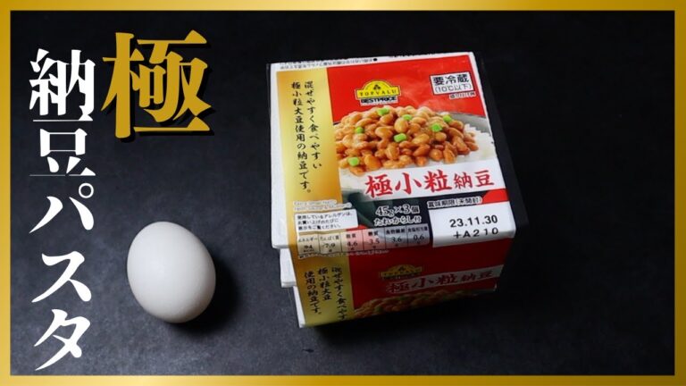 人生でダントツ1番美味しいと思った最高の『極 納豆パスタ』の作り方