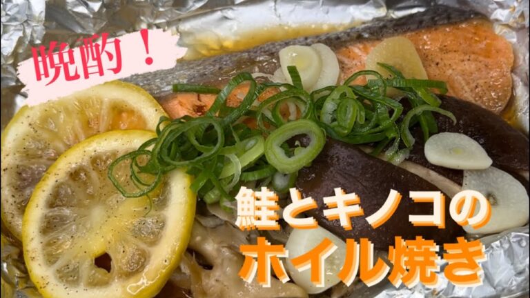 お手軽晩酌ネタ！鮭とキノコのホイル焼き