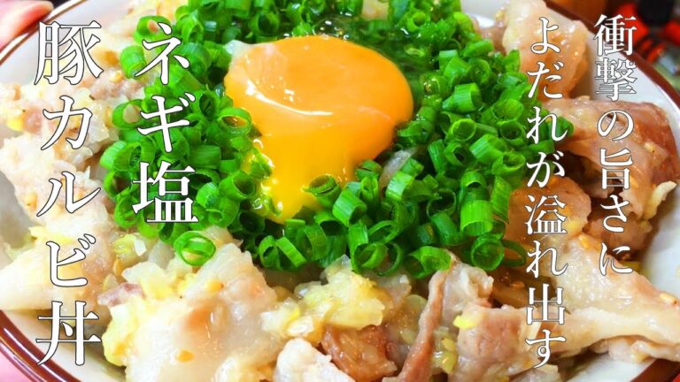 さっぱりが癖になるネギ塩豚カルビ丼の作り方