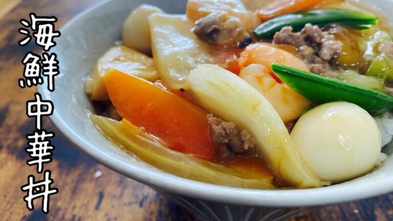 海鮮中華丼