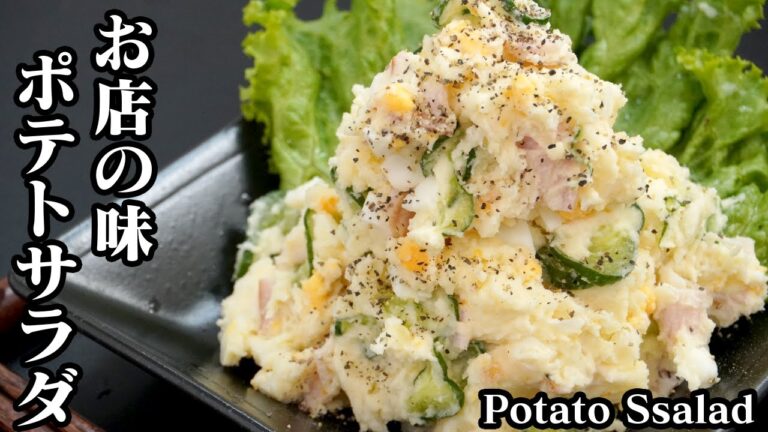 ポテトサラダの作り方♪おうちで簡単！お店の味に近づく絶品ポテトサラダのコツをご紹介します☆-how to make Potato Salad 【料理研究家ゆかり】