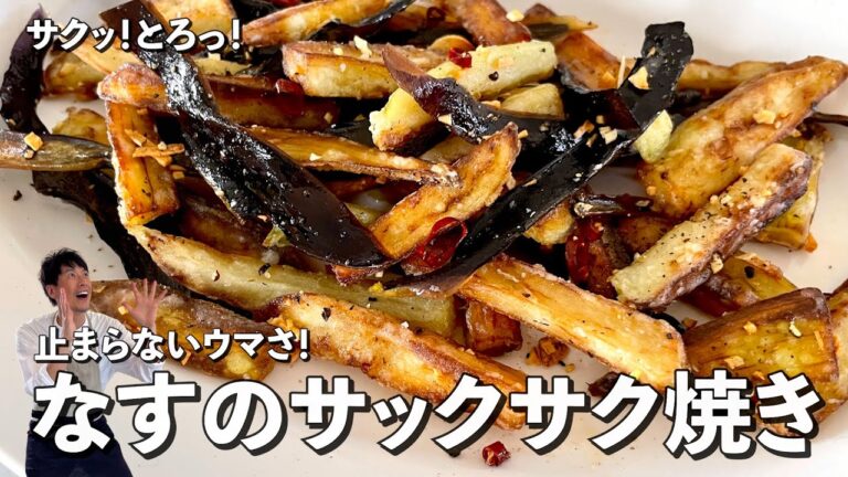 にんにくが香る！サクッサク食感！止まらない旨さ！なすのサクサク焼きの作り方