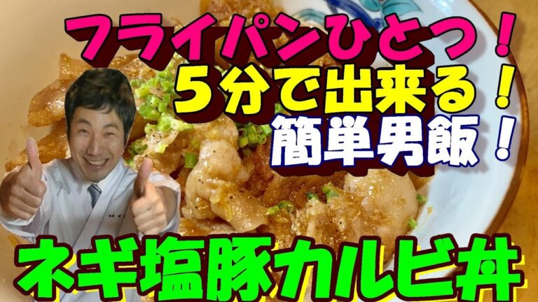 【ネギ塩豚カルビ丼】飯テロ間違いなし！フライパンひとつで簡単男飯！