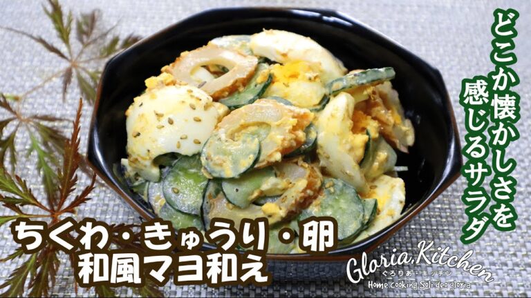 【旨タマ和風サラダ】パンに挟んでも美味しい☆ちくわ・きゅうり・卵を混ぜて作るだけの簡単サラダ♪どこか懐かしサラダの味