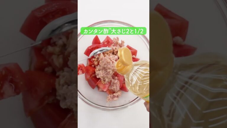 ツナとトマトの冷製パスタの作り方【ミツカン公式】