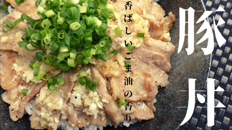 【特製ネギ塩ダレ】食欲そそるネギ塩豚丼の作り方