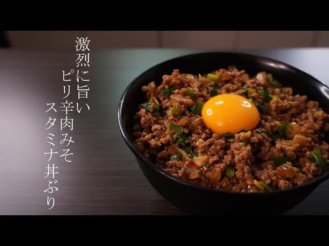 【激烈に旨いピリ辛肉みそスタミナ丼ぶり】の作り方