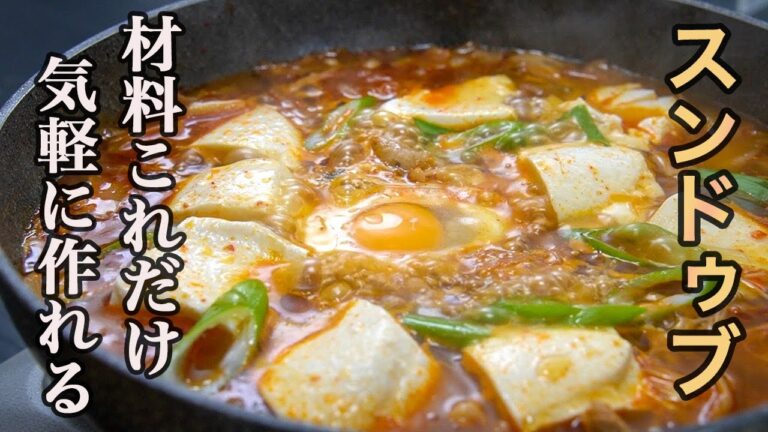 『キムチがあればすぐできる』素より美味しく手軽な【スンドゥブ】の作り方。