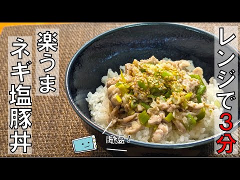 レンジで簡単！ネギ塩豚丼の作り方【レンチン食堂】Easy way to make Negi-Shio Pork Bowl