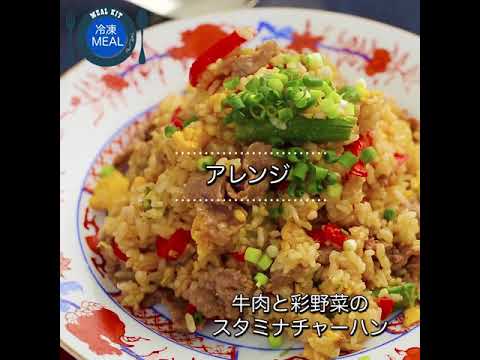 牛肉と彩野菜のスタミナチャーハン【IYフレッシュ】