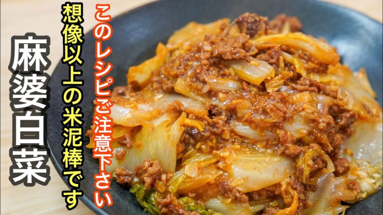 『大満足の一品』気付いたらいつもの白菜レシピになる位美味しい「麻婆白菜」の作り方