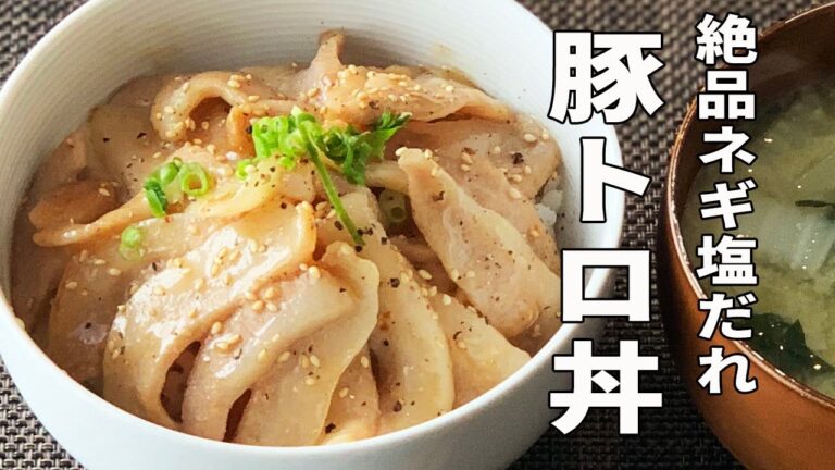 【男の感動飯】絶品ネギ塩だれの豚トロ丼