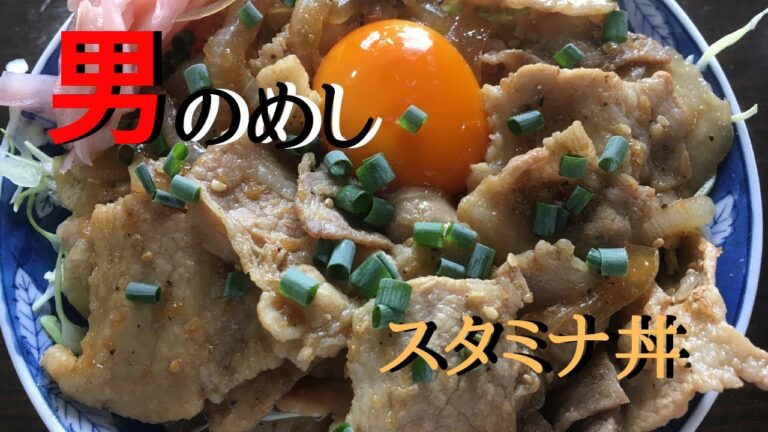 男のめし！豚バラスタミナ丼の作り方　ｂｙまかないチャレンジ