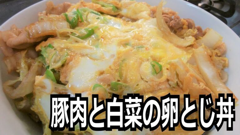 「豚肉と白菜の卵とじ丼」を作って食べる動画